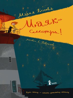 cover image of Маяк – смотри!